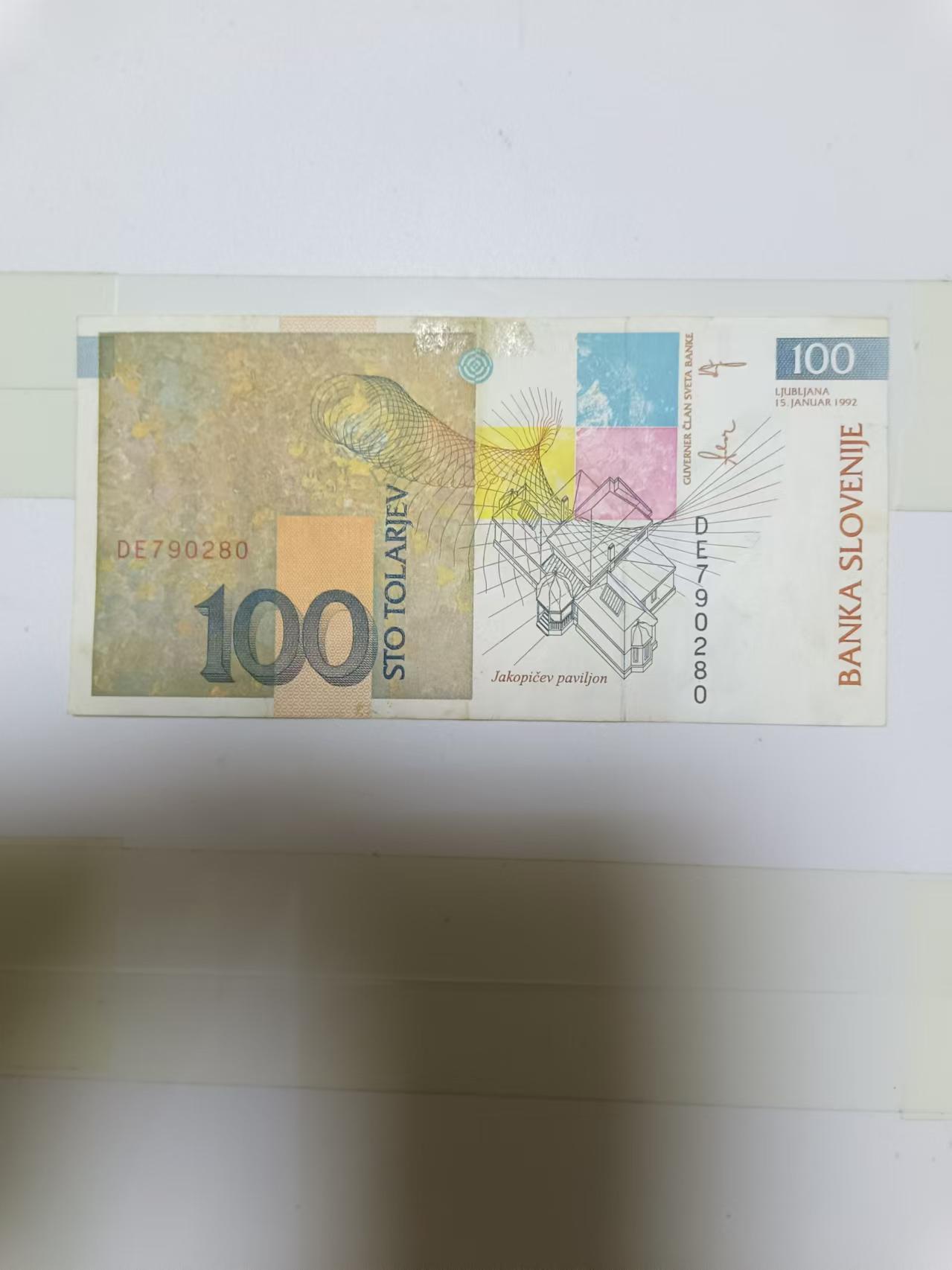 【20240829】非全新纸币第160场 斯洛文尼亚100托拉尔
