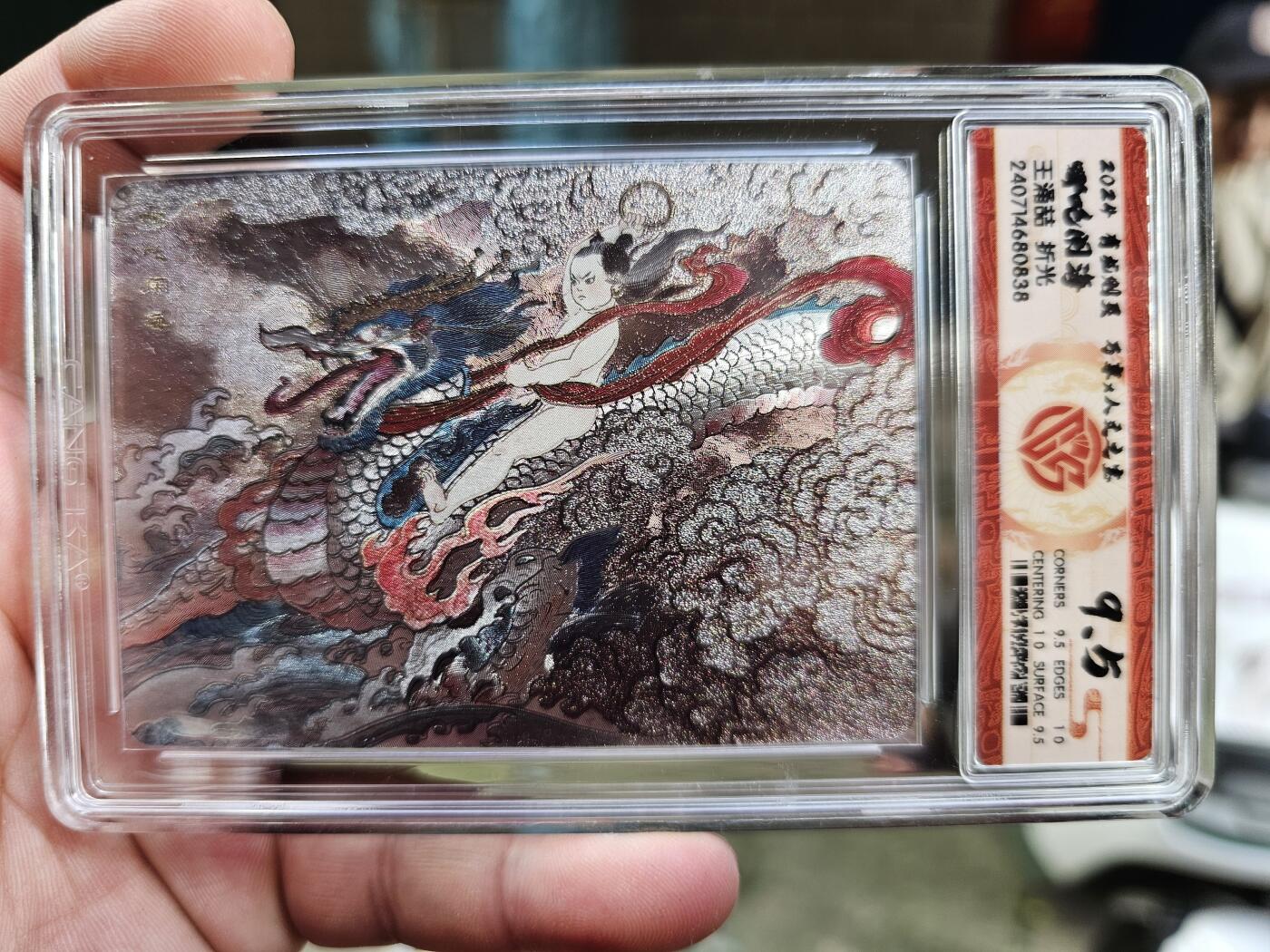 龙虎拍卖第一期 万享 有龙则灵 粗闪评级卡 王涌喆 哪吒闹海 9.5分