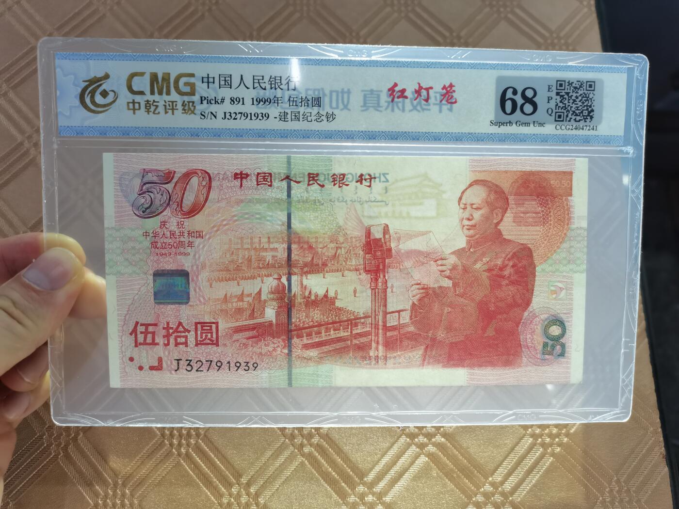 顺天拍卖限时捡漏场 建国钞红灯笼
