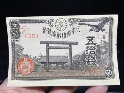 2024年集古藏今外币拍卖第十三期-第10场—（总第130拍-纸币专场），本期拍完结算一次，发货时间为2-3天，发货完成后继续新的一期拍卖。 - 昭和二十年五十钱纸币