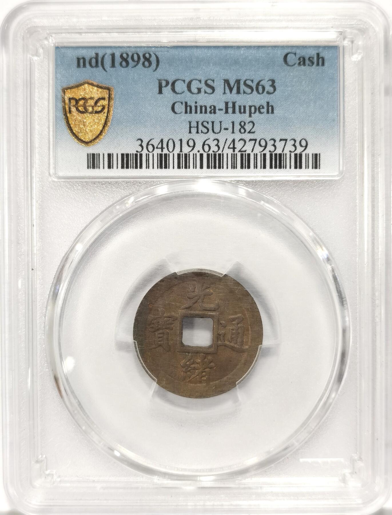 博洋堂“长夏未央”8月精品专场暨第089期（全场包邮） PCGS MS63 光绪通宝宝武局机制方孔铜币。更高分的只有2枚
