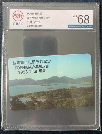 《卡拍》第303期拍卖8月31日晚22：10时延时截拍 杭州欧特佳卡《开通20元面值加字“东芝产品展示会”赠卡》一全新卡，公博评级MS68分。