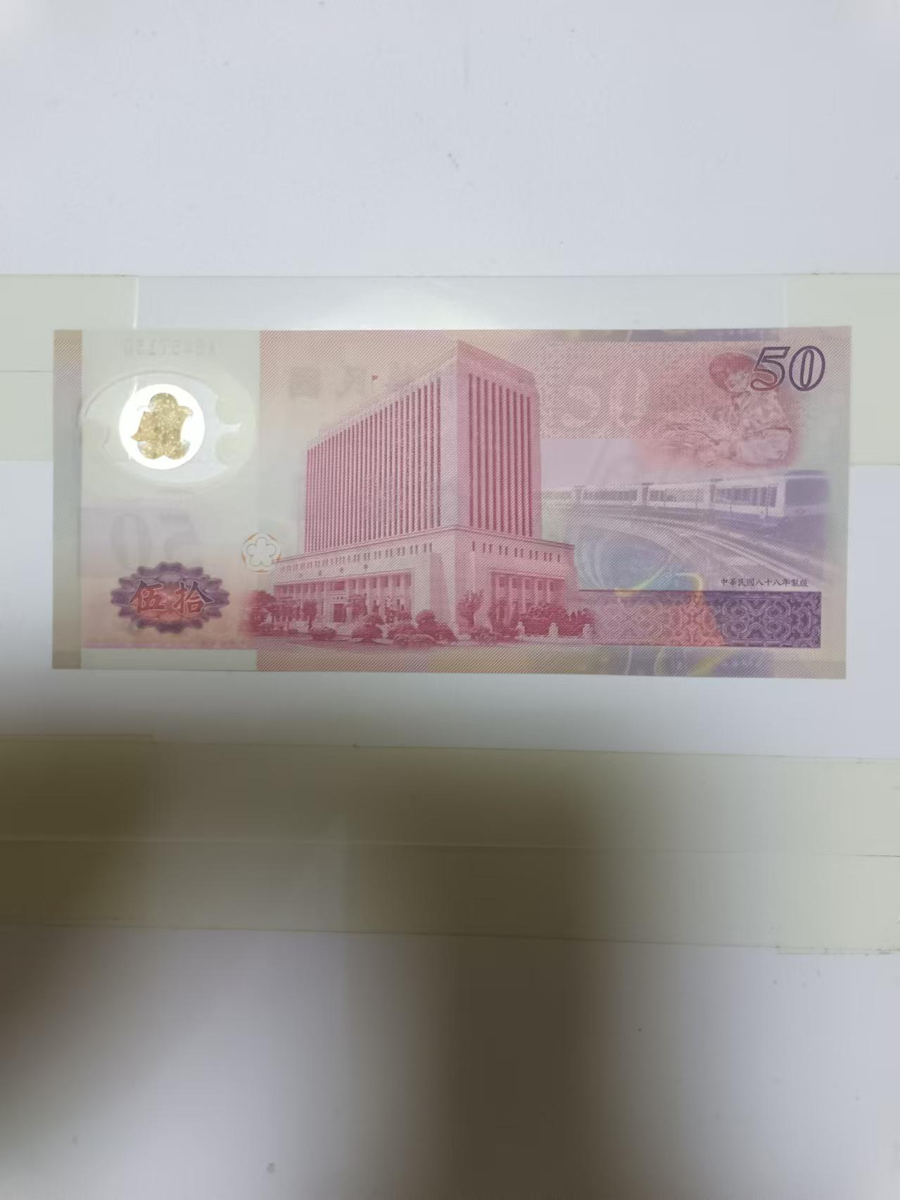 【20240829】非全新纸币第160场 台湾地区50元塑料钞纪念钞，好品