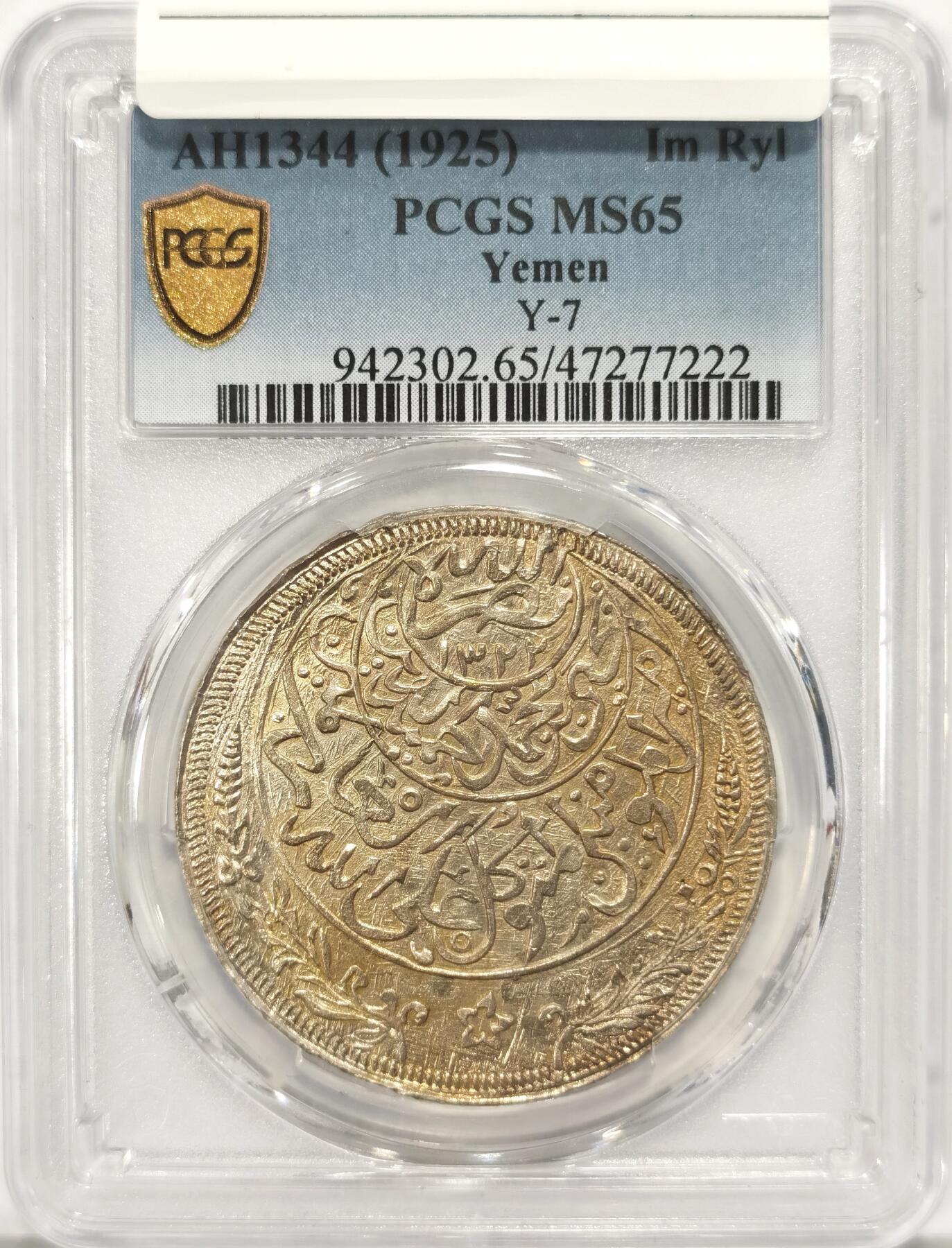 博洋堂“长夏未央”8月精品专场暨第089期（全场包邮） PCGS MS65 1925年也门1里亚尔 入门大银币 淡彩原味 高分好品 性价比极高