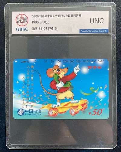 《卡拍》第303期拍卖8月31日晚22：10时延时截拍 全国通用田村卡《生肖鼠加字“福州市十届四次人大会”》一全新卡，公博评级UNC。