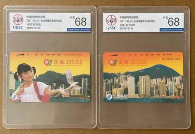 《卡拍》第303期拍卖8月31日晚22：10时延时截拍 全国通用田村卡《香港回归（4-2、4）》两枚新卡，公博评级MS68分。