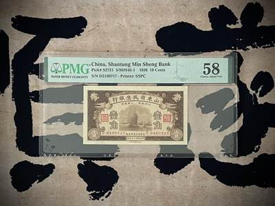 （自动截拍）PMG评级民国纸币专拍第四百四十六期，全场包邮 -  【乾奕收藏】出民国29年1940年山东省民生银行壹角，美国PMG58分