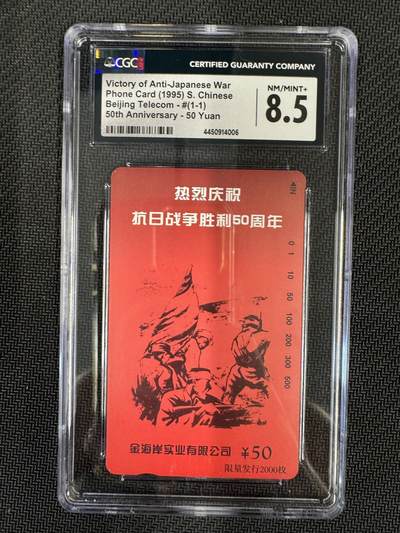 《卡拍》第303期拍卖8月31日晚22：10时延时截拍 - 北京田村卡《抗日战争胜利50周年（金海岸）》一全新卡，CGC评级8.5分。