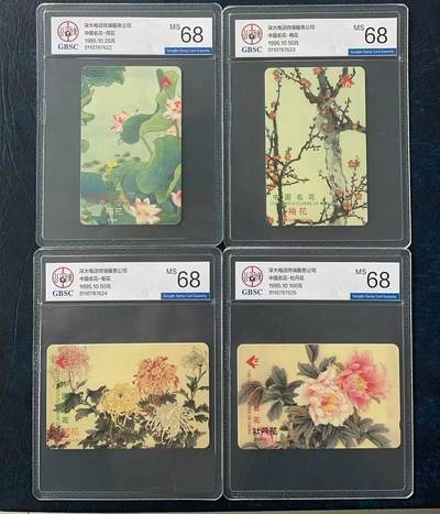 《卡拍》第303期拍卖8月31日晚22：10时延时截拍 深圳GPT卡《四大名花》四全新卡（背面流水号同号），公博评级MS68分。
