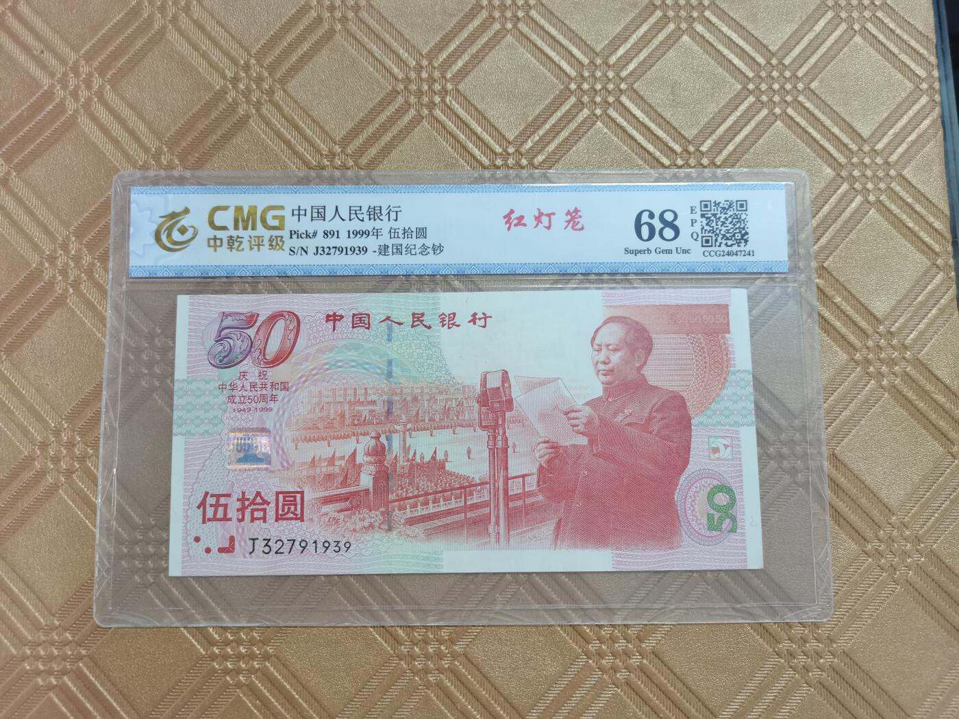 顺天拍卖限时捡漏场 建国钞红灯笼