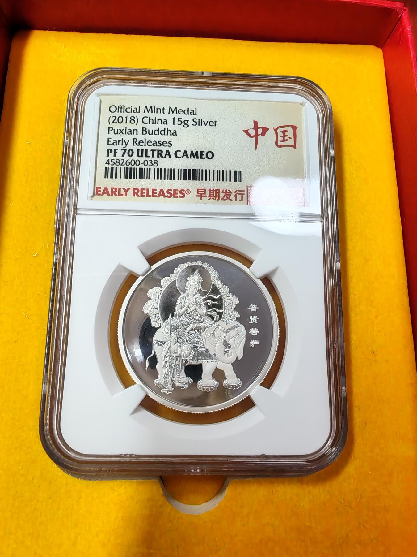 长老汇龙年精选第二十八场拍卖 2018普贤菩萨精制银章，NGC PF70UC，早期标，盒证全，400枚，上海造币厂出品，市场价600元