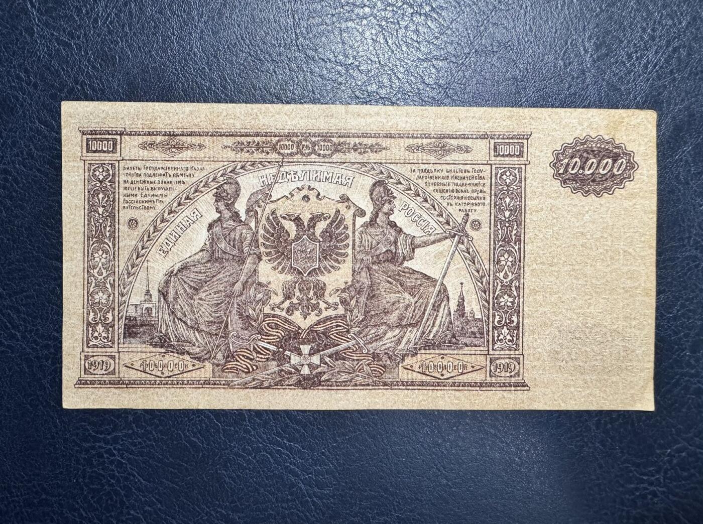 收藏联盟Quantum Auction 第371期拍卖  南俄1919年10000卢布 非全新 品相如图 大票幅