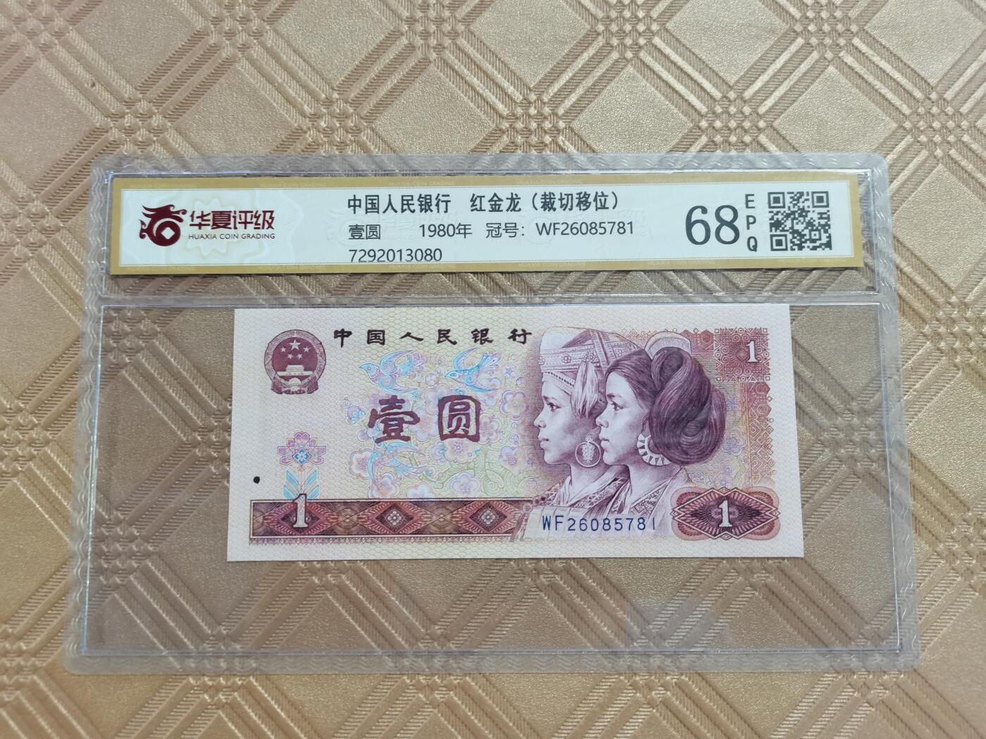 顺天拍卖限时捡漏场 80年1元错版币，上下大移位