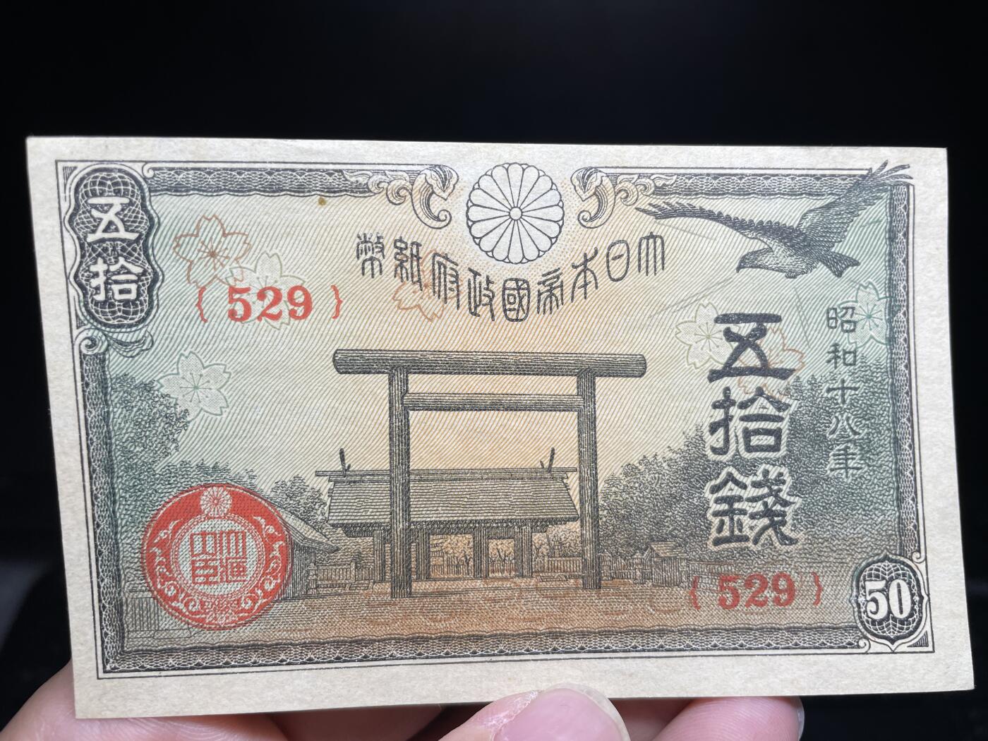 2024年集古藏今外币拍卖第十三期-第10场—（总第130拍-纸币专场），本期拍完结算一次，发货时间为2-3天，发货完成后继续新的一期拍卖。 昭和18年五十钱