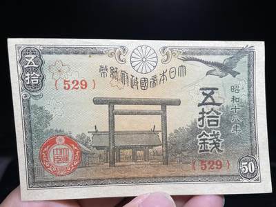 2024年集古藏今外币拍卖第十三期-第10场—（总第130拍-纸币专场），本期拍完结算一次，发货时间为2-3天，发货完成后继续新的一期拍卖。 - 昭和18年五十钱