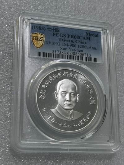 天下钱庄专场欢迎参拍 - PCGS PR68孙中山诞辰120周年纪念银章