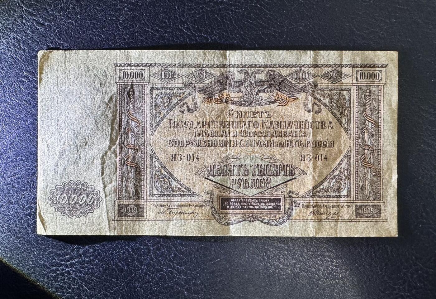 收藏联盟Quantum Auction 第371期拍卖  南俄1919年10000卢布 非全新 品相如图 大票幅