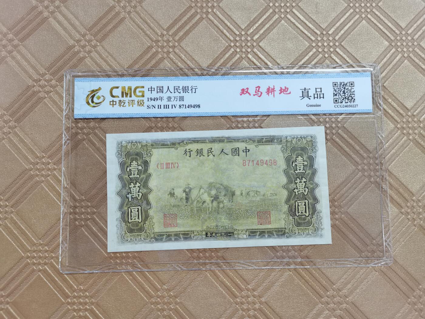 顺天拍卖限时捡漏场 一版币一万元双马耕地