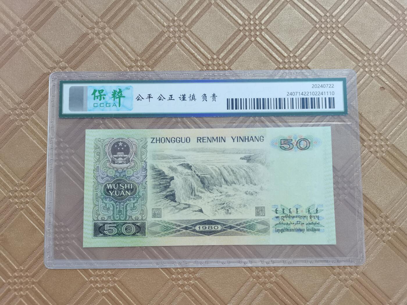 顺天拍卖限时捡漏场 四版币王8050
