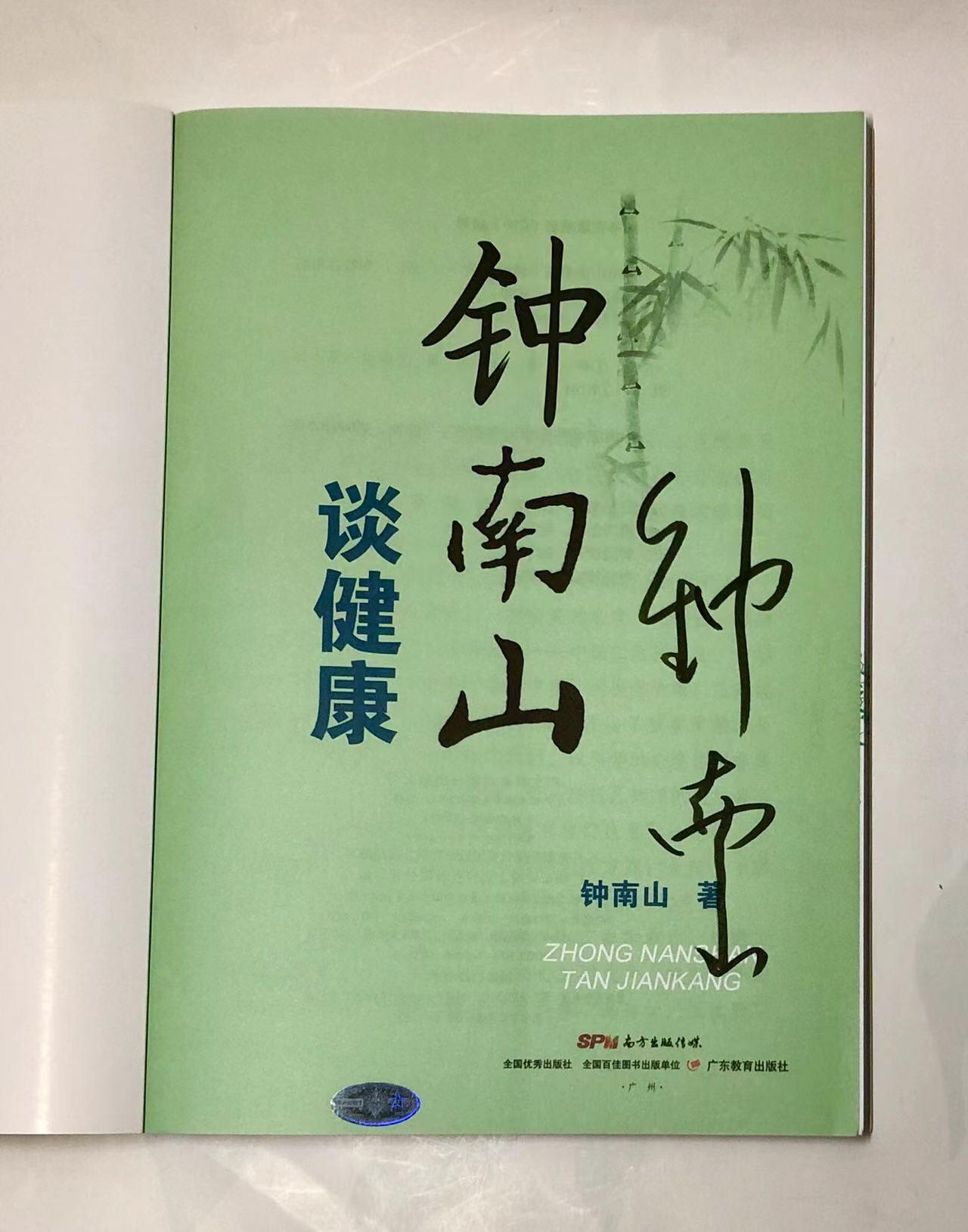 零元拍：向“共和国勋章”获得者钟南山致敬！钟南山院士亲笔签名著书《钟南山谈健康》。