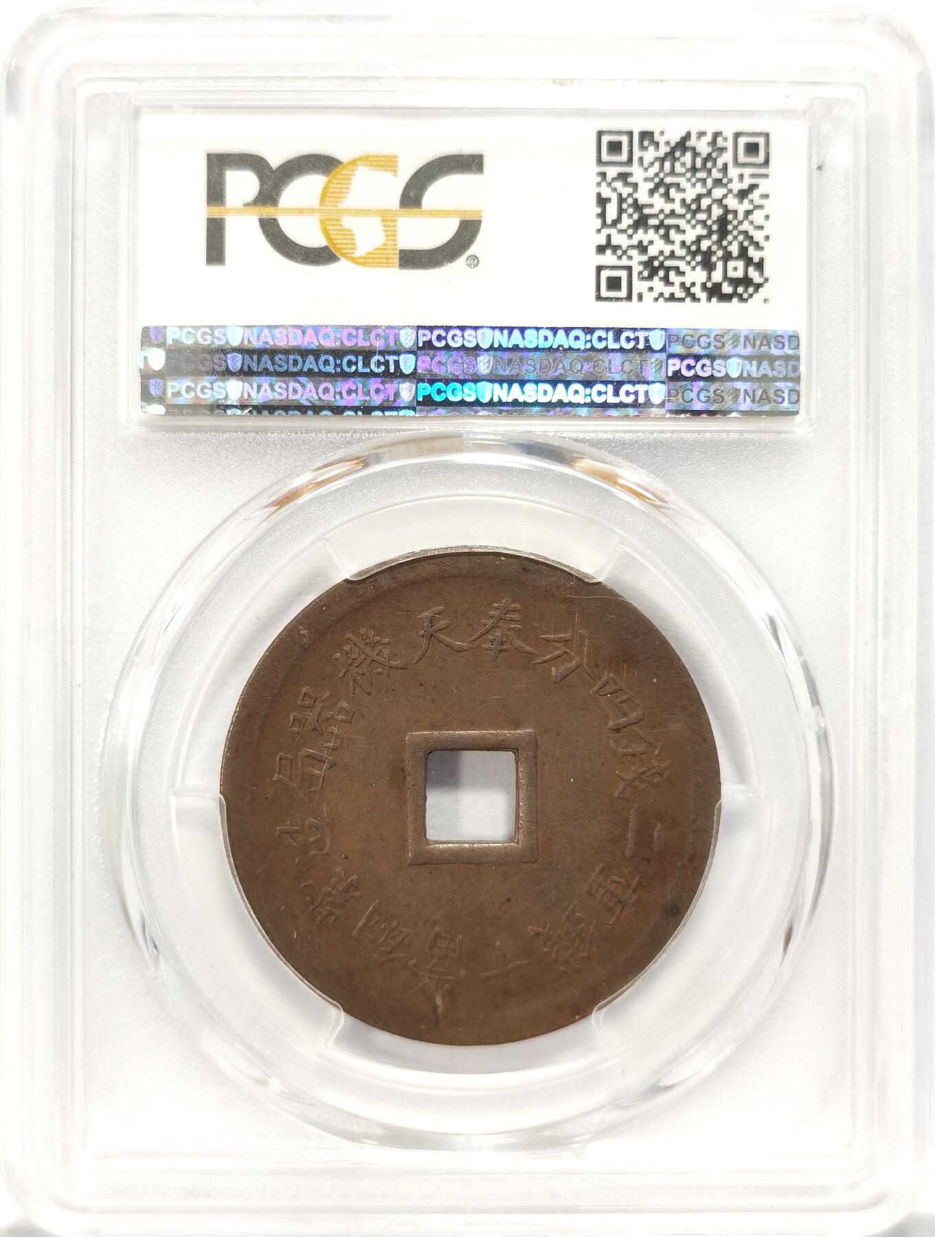 博洋堂“长夏未央”8月精品专场暨第089期（全场包邮） PCGS AU50 奉天机器局造光绪通宝十文，大字版，罕见的地方发行，牛奶巧克力棕色表面，细节深峻，流通痕迹轻微