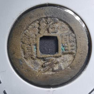 沼泽如烟--第455场突发要出3天远门这几天发不了货，要九月一号发货望理解 - 绍圣元宝