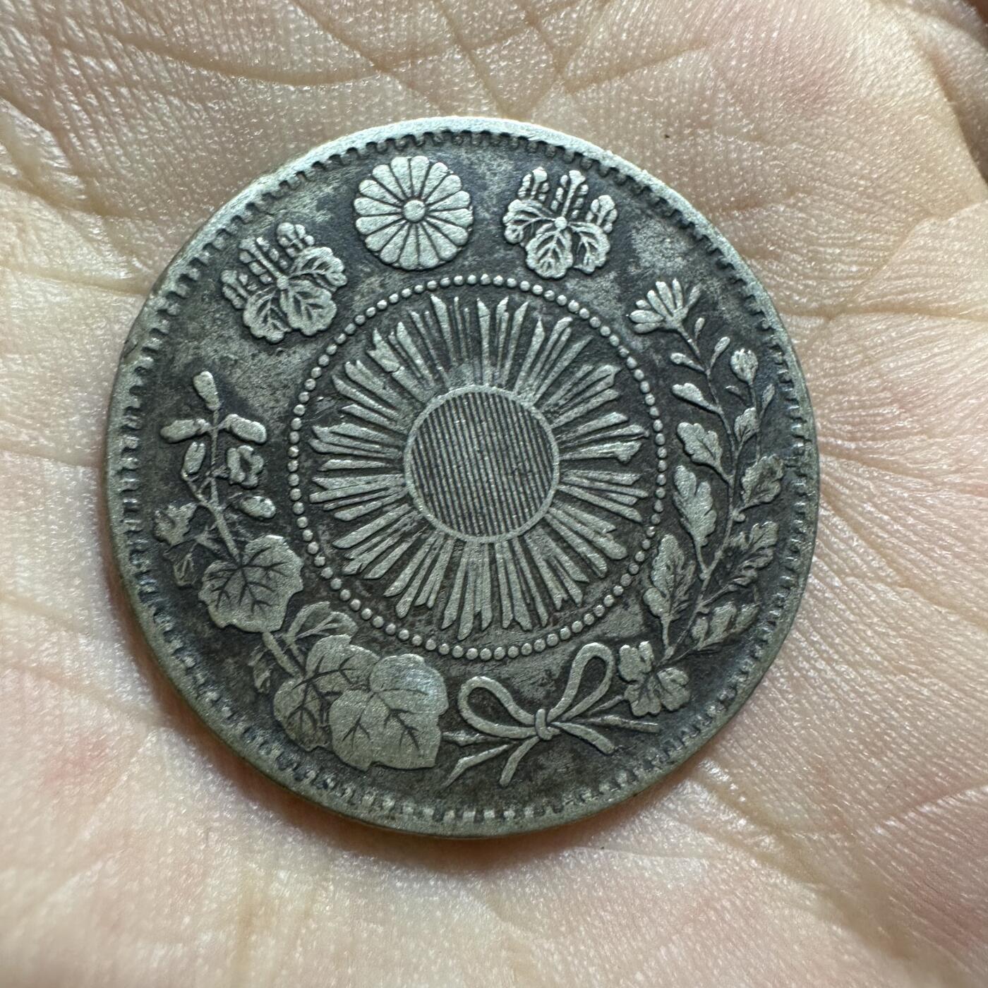 极美外币和章 明治四年二十钱