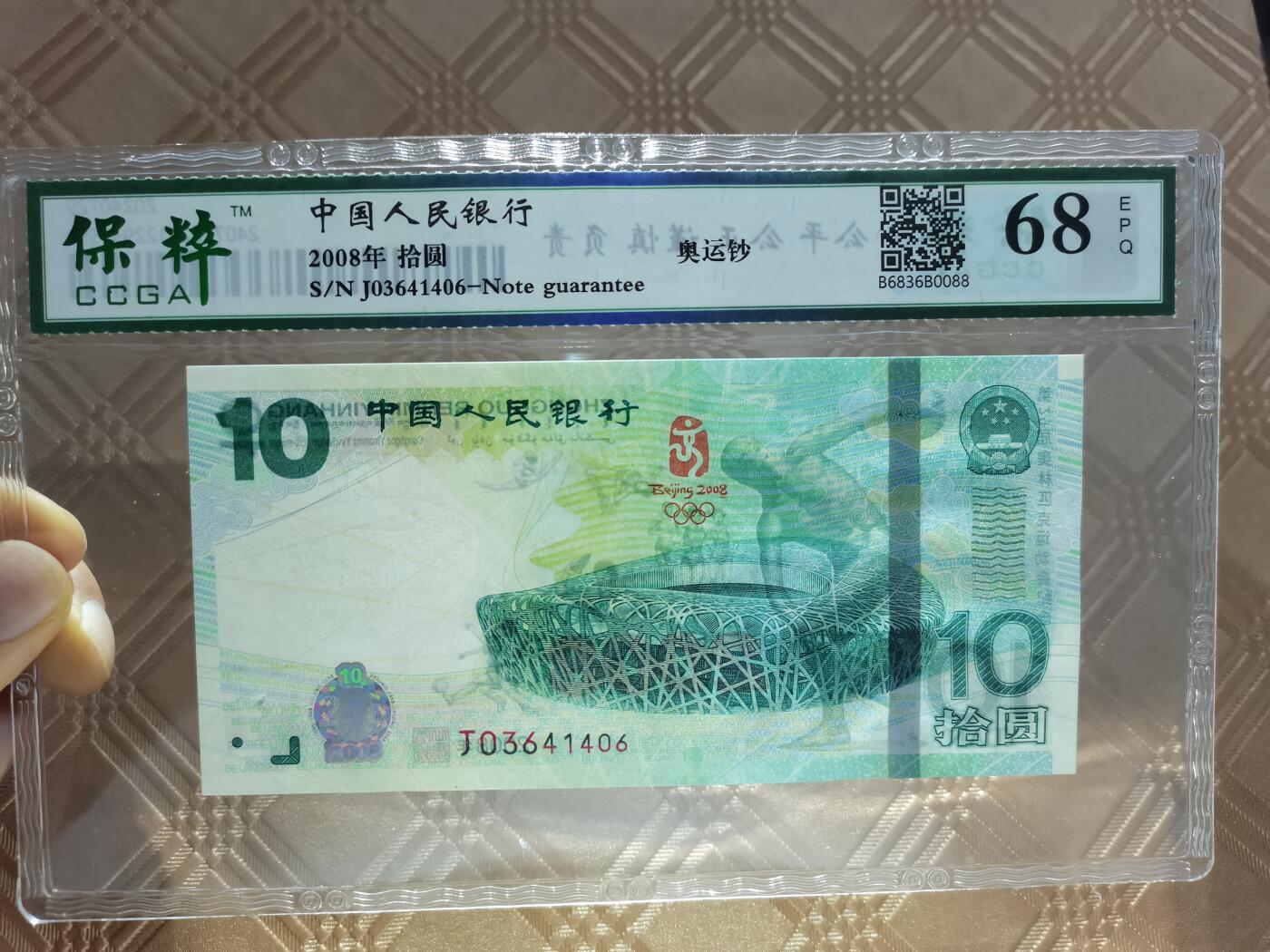 顺天拍卖限时捡漏场 奥运会纪念钞