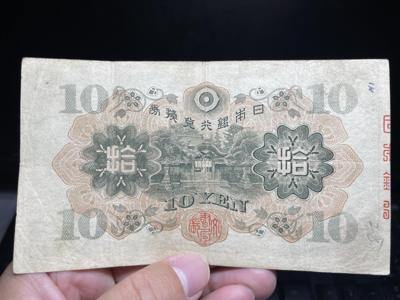 2024年集古藏今外币拍卖第十三期-第10场—（总第130拍-纸币专场），本期拍完结算一次，发货时间为2-3天，发货完成后继续新的一期拍卖。 日本银行兑换券十元