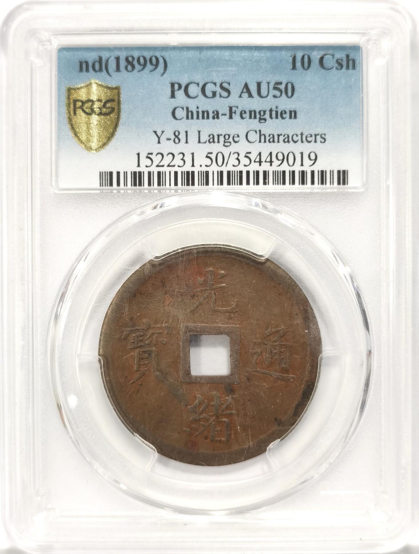 博洋堂“长夏未央”8月精品专场暨第089期（全场包邮） PCGS AU50 奉天机器局造光绪通宝十文，大字版，罕见的地方发行，牛奶巧克力棕色表面，细节深峻，流通痕迹轻微
