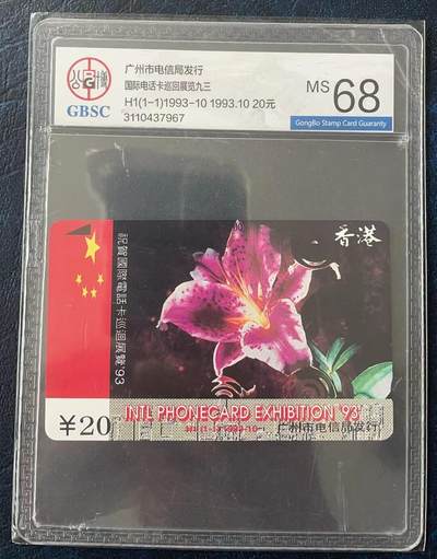 《卡拍》第303期拍卖8月31日晚22：10时延时截拍 广州田村卡《H1国际电话卡巡展93》一全新卡，公博评级MS68分。