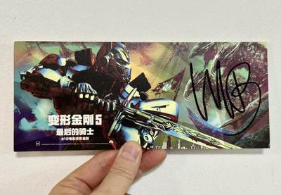 零元拍：《变形金刚5》导演 迈克尔.贝 亲笔签名电影宣传卡。尺寸：85X200 MM - 零元拍：《变形金刚5》导演 迈克尔.贝 亲笔签名电影宣传卡。尺寸：85X200 MM