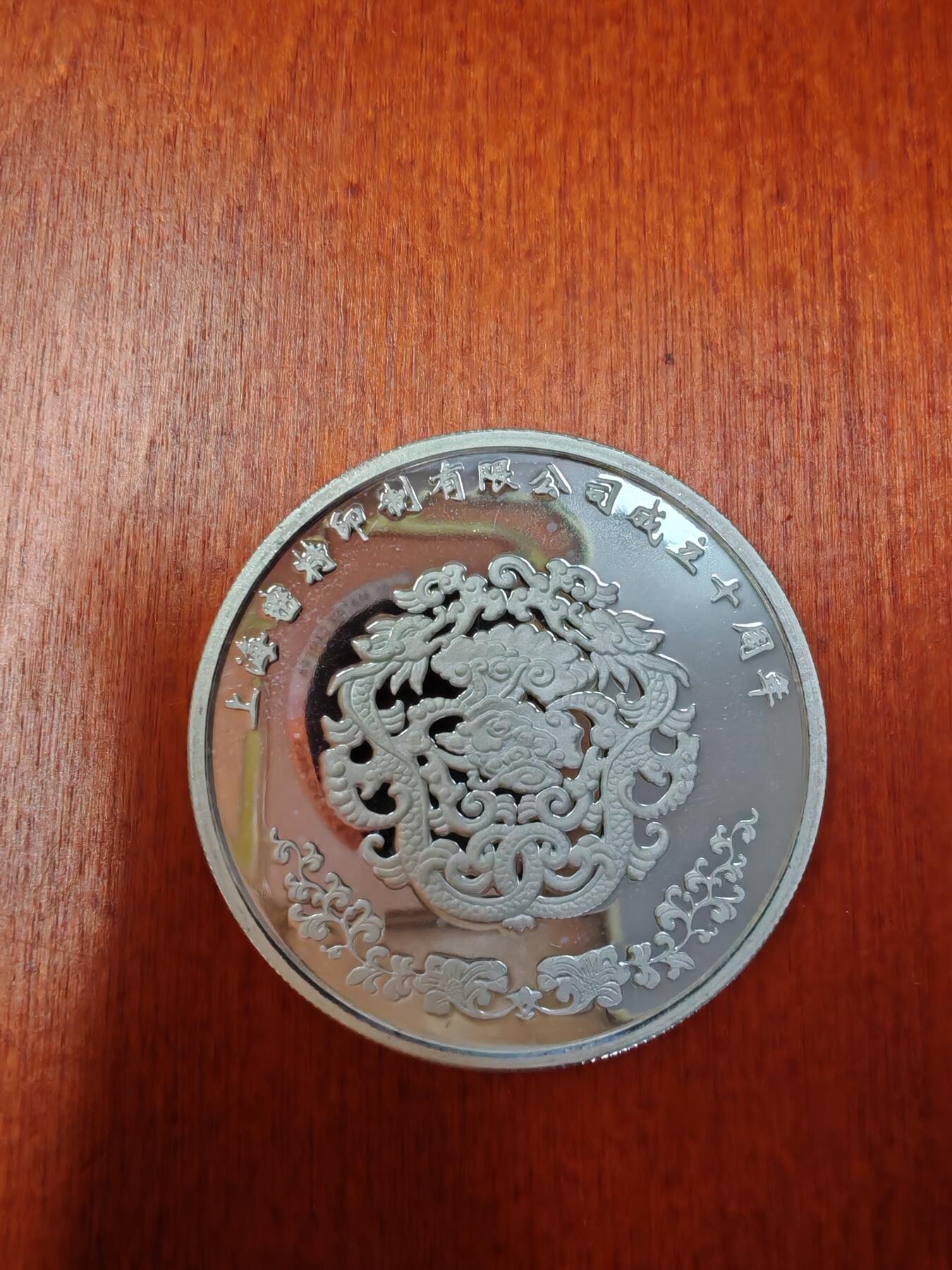 长老汇龙年精选第二十八场拍卖 2002上海密特印制有限公司10周年纪念银章，1盎司999银，有盒无证