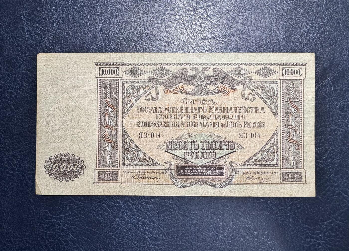 收藏联盟Quantum Auction 第371期拍卖  南俄1919年10000卢布 非全新 品相如图 大票幅
