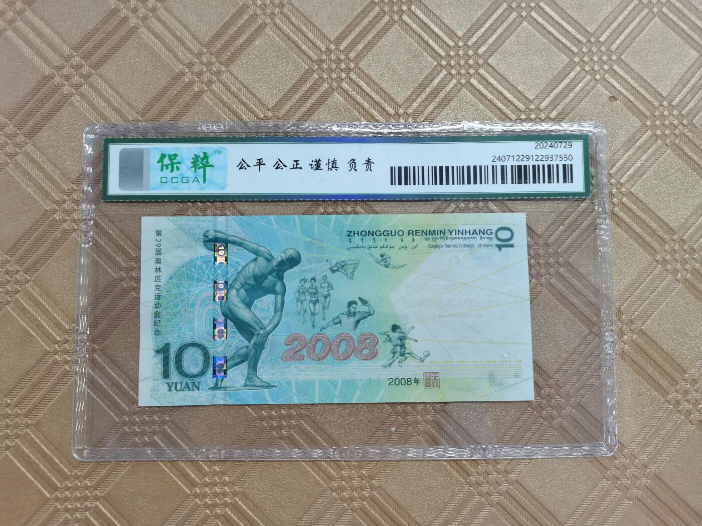 顺天拍卖限时捡漏场 奥运会纪念钞
