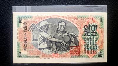 04月14日 - 少品：朝鲜 1947年 第一套纸币 水印版原票 工农 1元 编号579274 unc品相