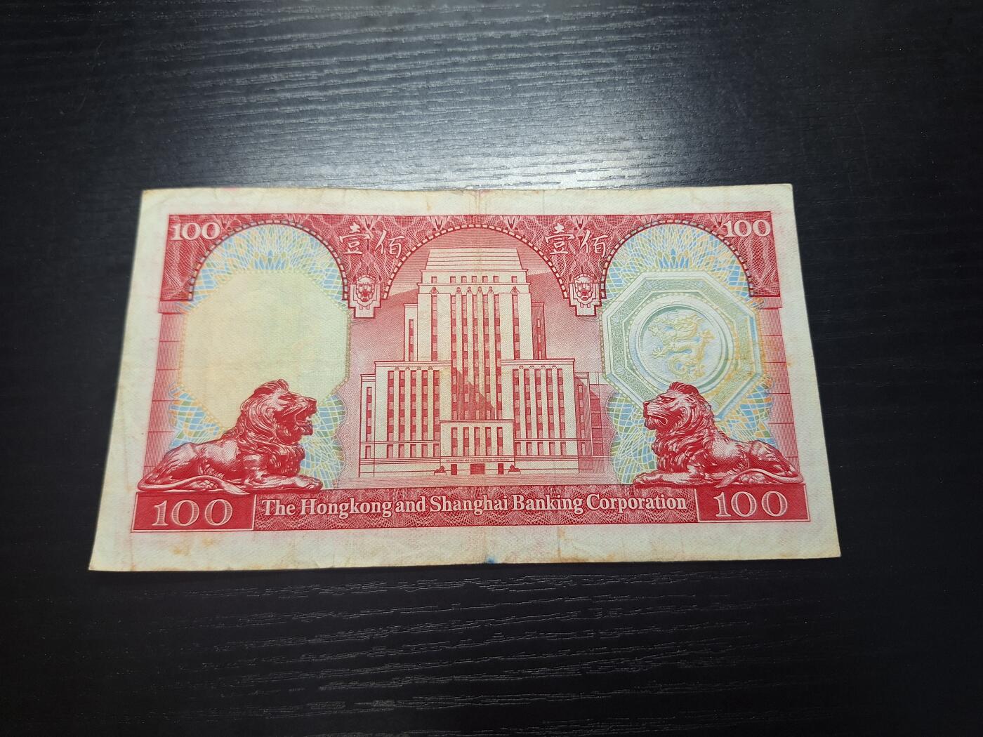 博彦收藏2月11日 8点钱币专场 香港1983胭脂红100元流通好品 无47