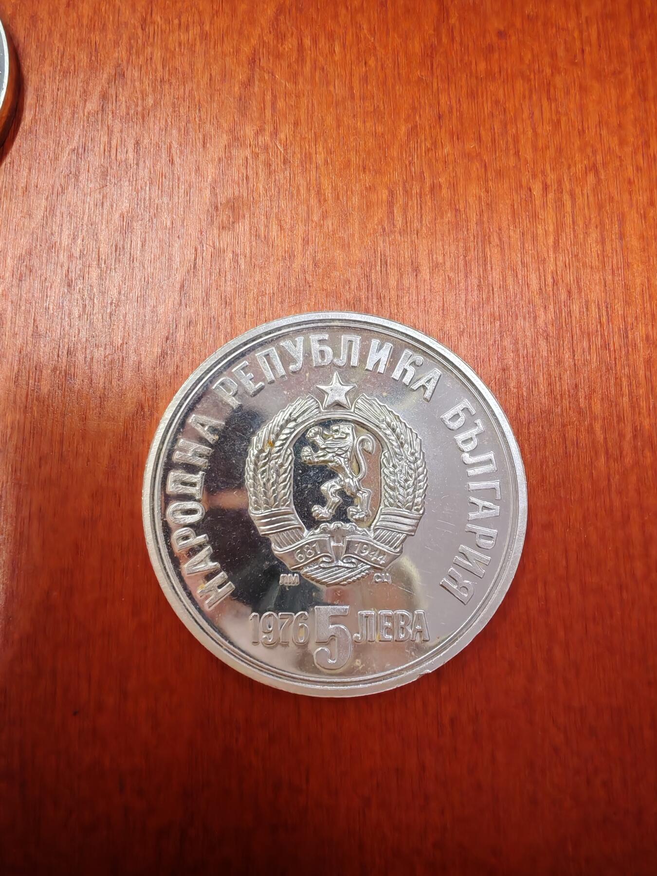 长老汇龙年精选第二十八场拍卖 1976保加利亚5列弗精制银币