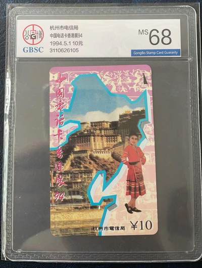 《卡拍》第303期拍卖8月31日晚22：10时延时截拍 杭州田村卡《六省拼图之杭州》一枚新卡，公博评级MS68分。