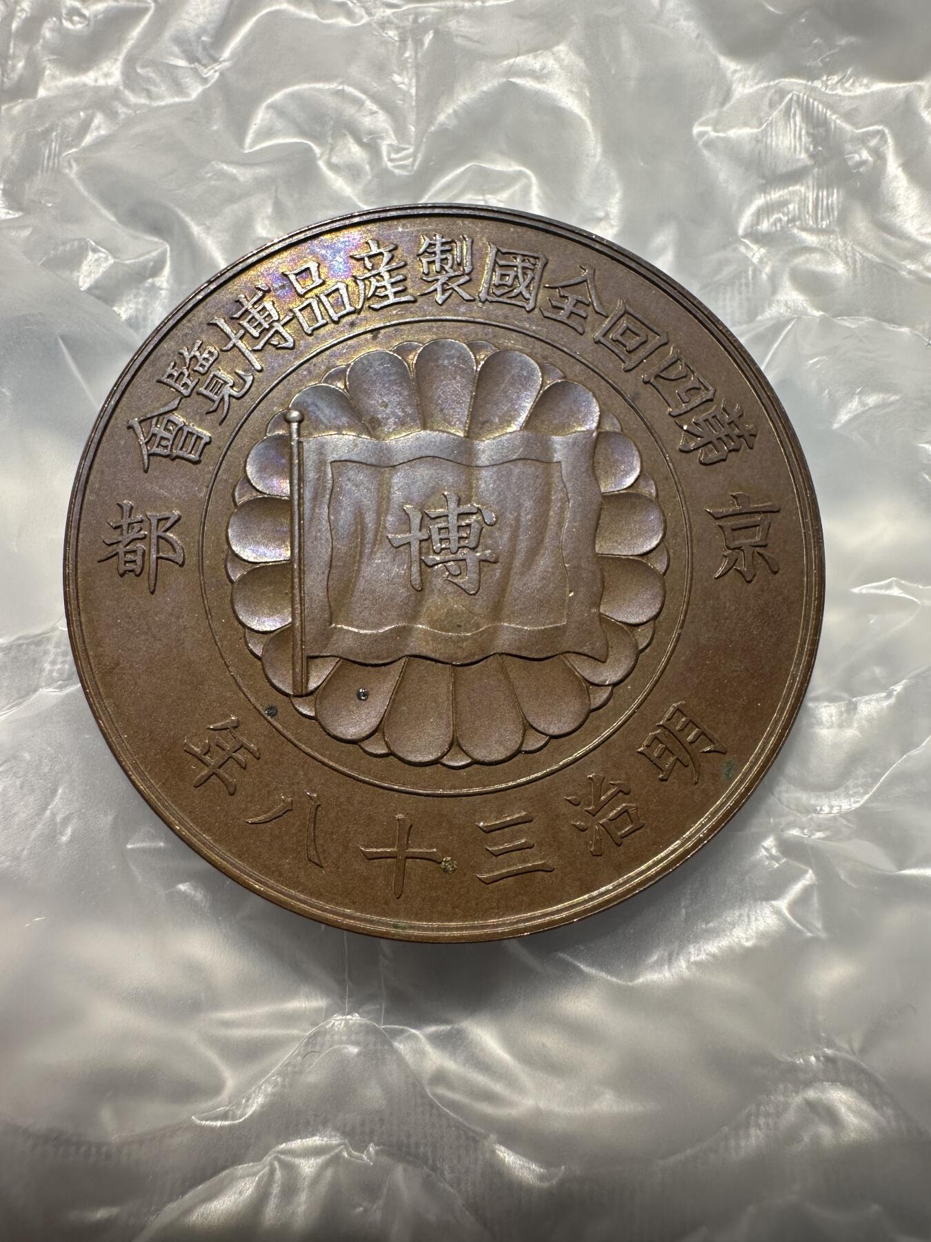 极美外币和章 日本京都博览会大铜章，早期