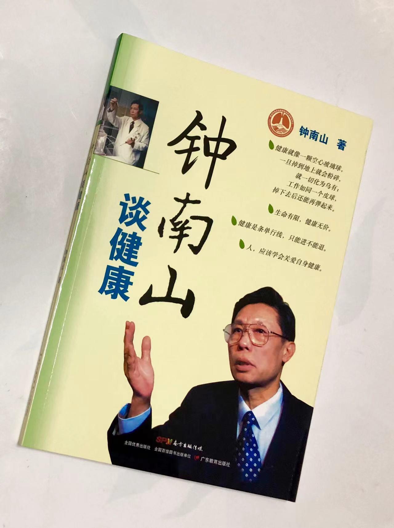 零元拍：向“共和国勋章”获得者钟南山致敬！钟南山院士亲笔签名著书《钟南山谈健康》。