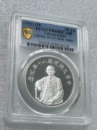 天下钱庄专场欢迎参拍 - PCGS PR69孙中山50元银币