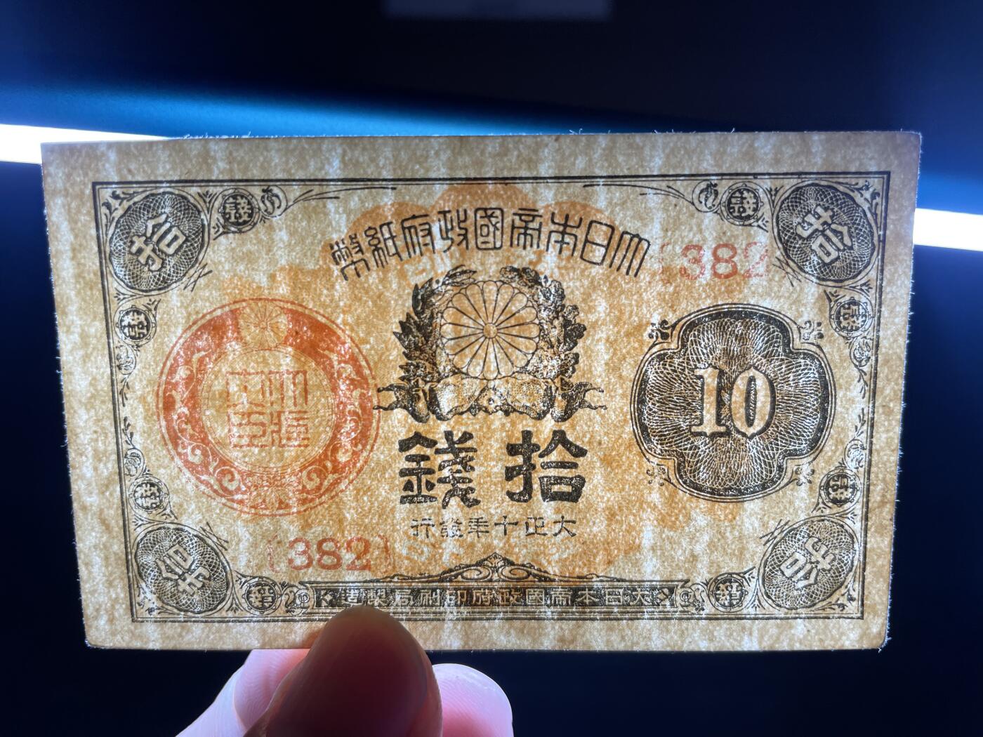 2024年集古藏今外币拍卖第十三期-第10场—（总第130拍-纸币专场），本期拍完结算一次，发货时间为2-3天，发货完成后继续新的一期拍卖。 大正十年日本十钱