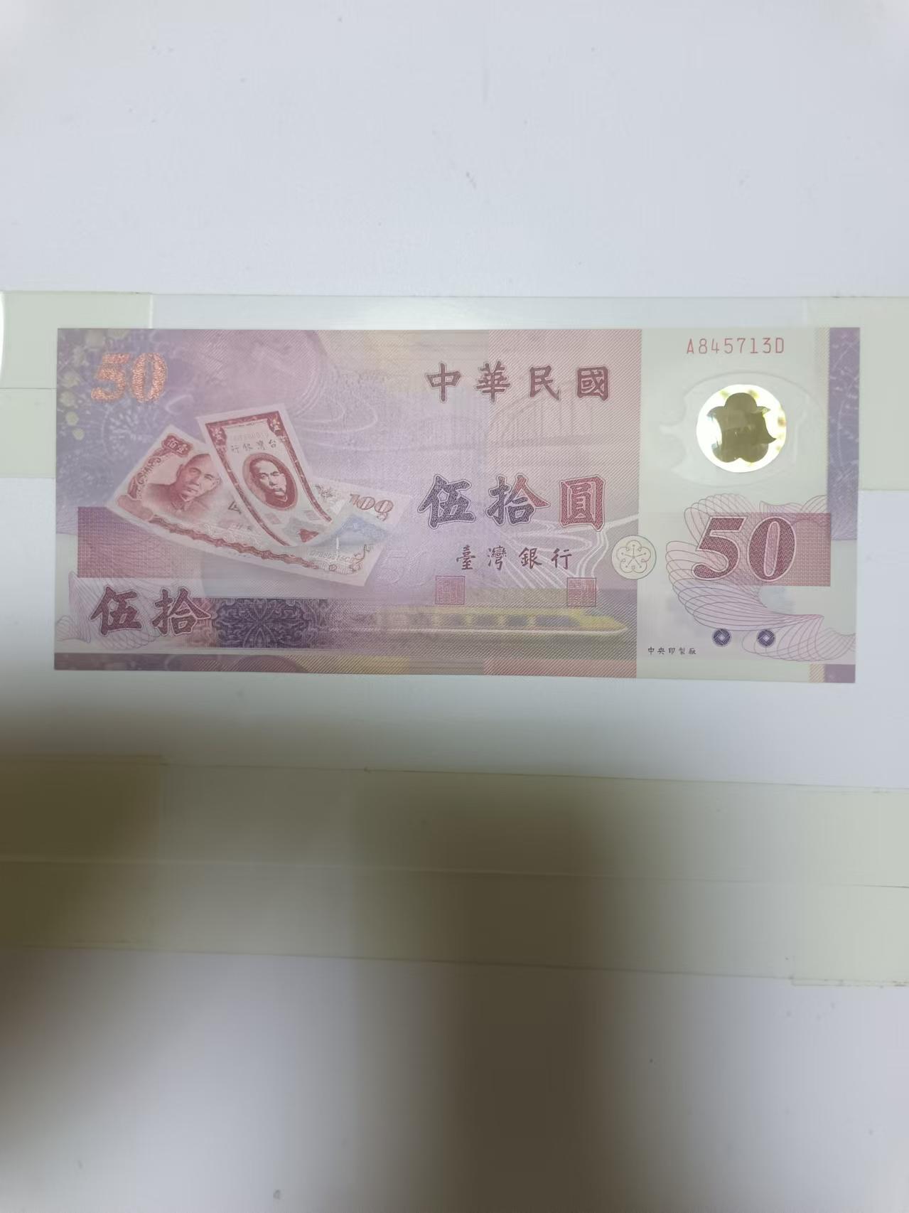【20240829】非全新纸币第160场 台湾地区50元塑料钞纪念钞，好品