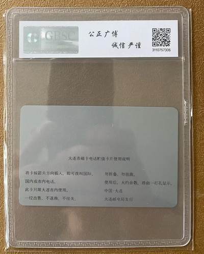 《卡拍》第303期拍卖8月31日晚22：10时延时截拍 大连银背田村卡《大连开通礁石》一枚新卡，公博评级MS68分。