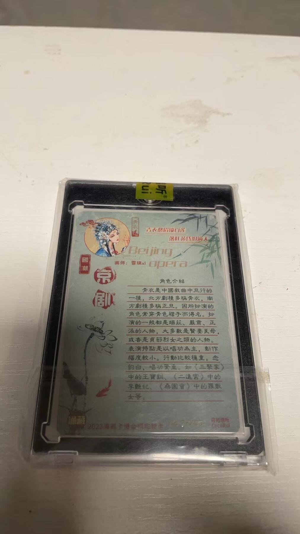 龙虎拍卖第一期 可可瑞听 京剧青衣雪梨儿 亲签编号官砖粗闪卡 编号77/99