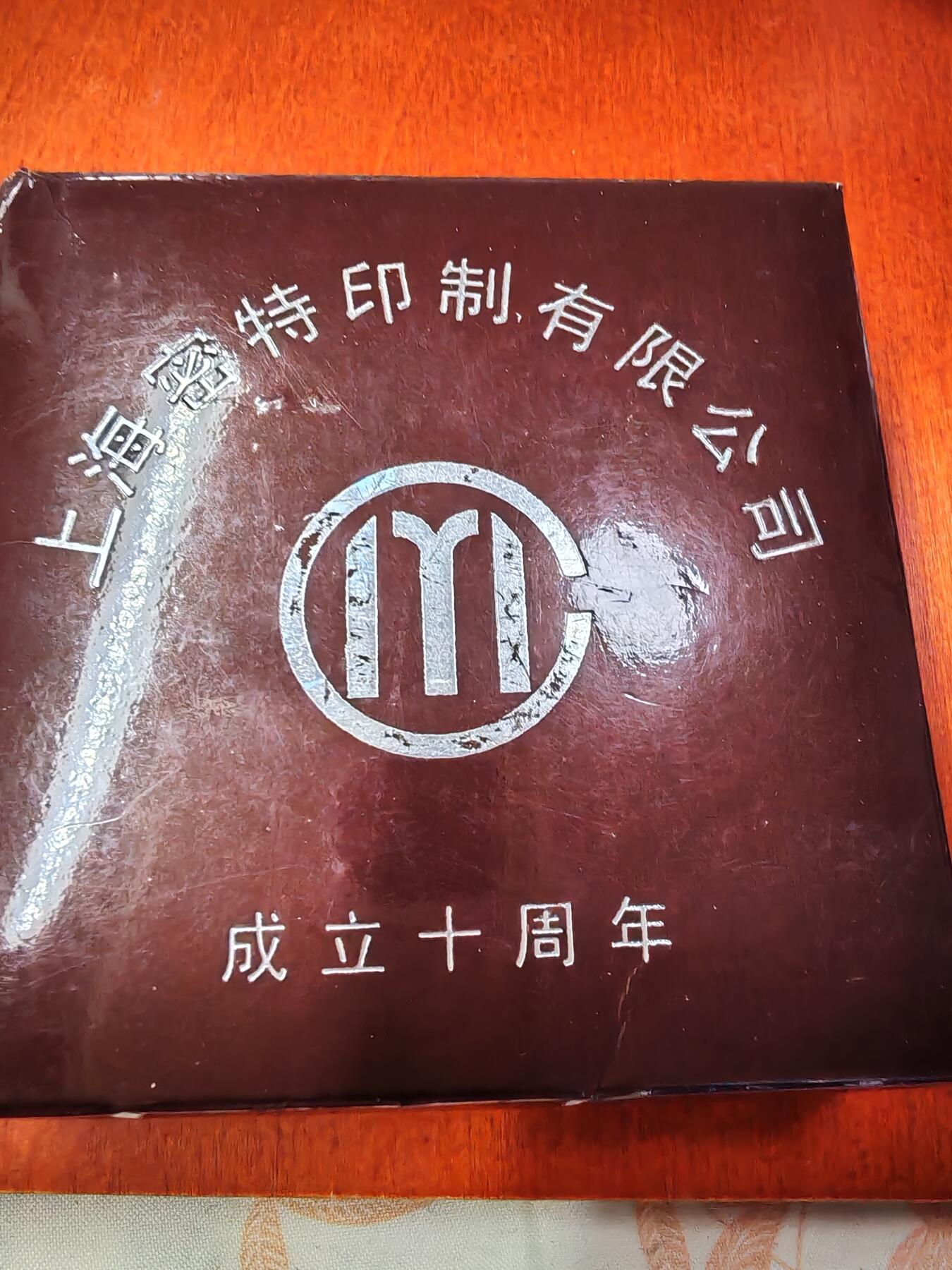 长老汇龙年精选第二十八场拍卖 2002上海密特印制有限公司10周年纪念银章，1盎司999银，有盒无证