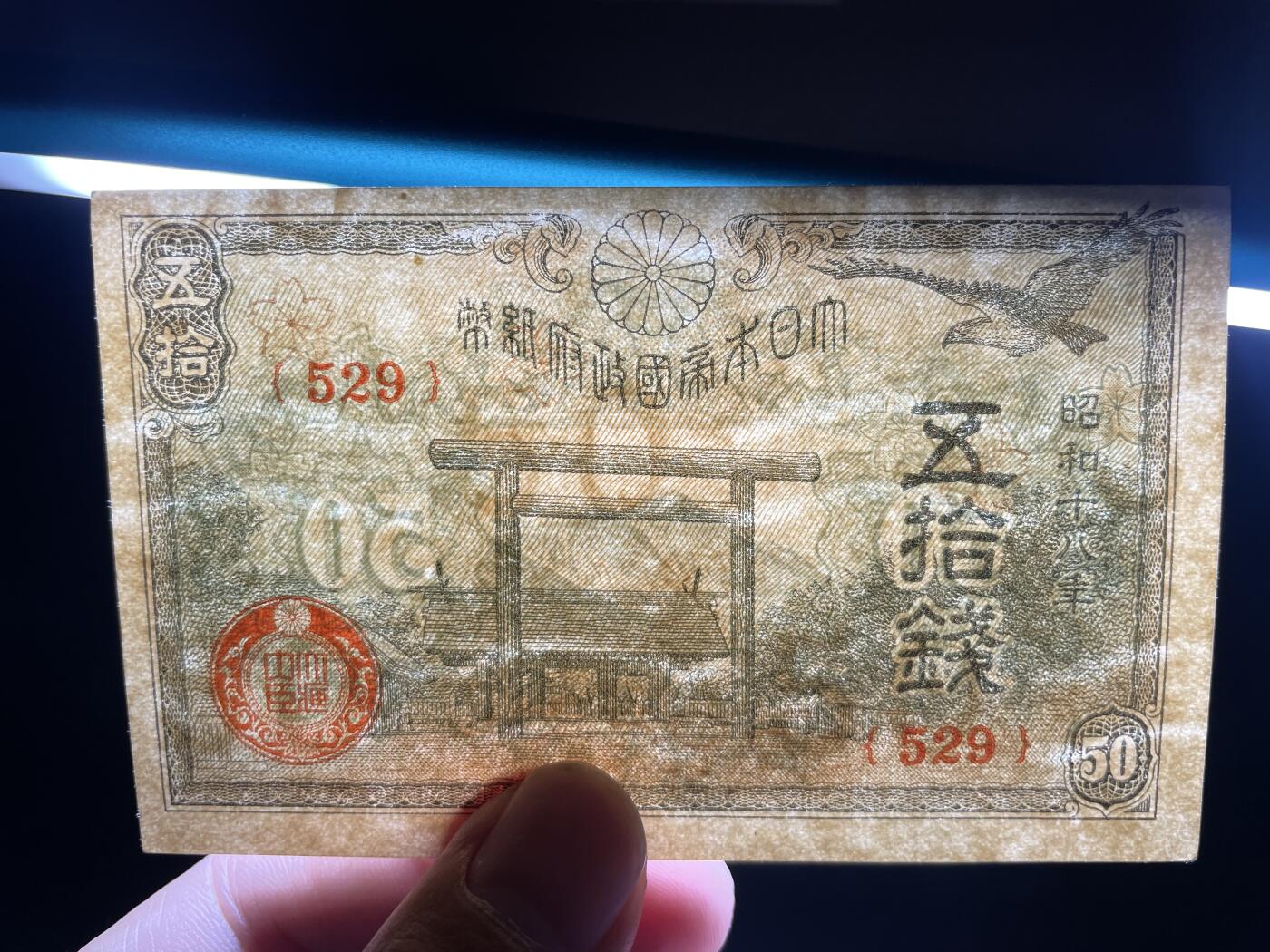 2024年集古藏今外币拍卖第十三期-第10场—（总第130拍-纸币专场），本期拍完结算一次，发货时间为2-3天，发货完成后继续新的一期拍卖。 昭和18年五十钱