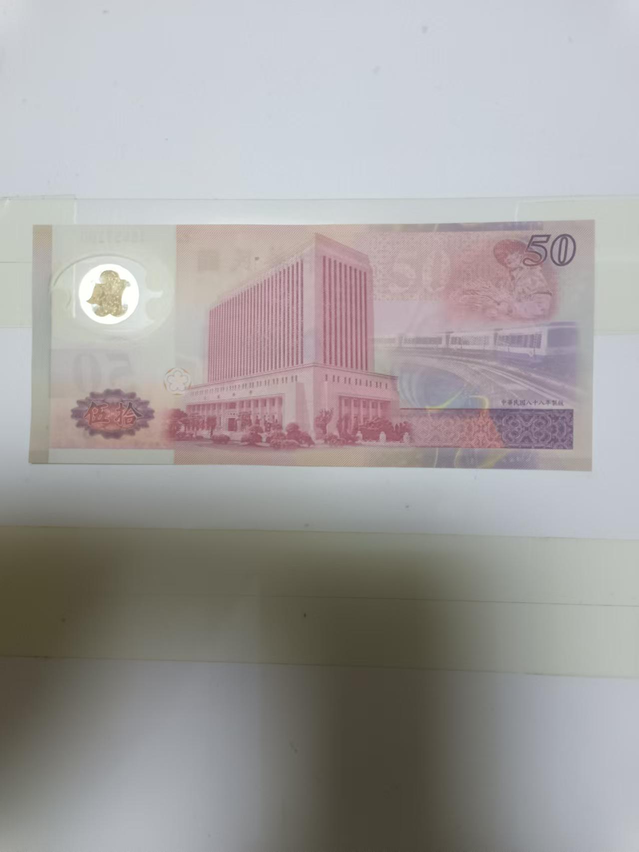 【20240828】非全新纸币第159场 台湾地区50元塑料钞纪念钞，好品