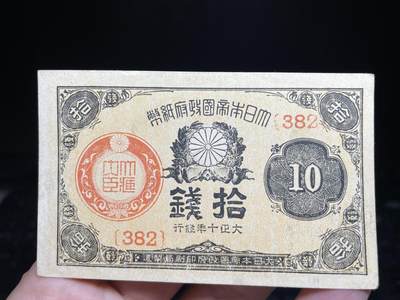 2024年集古藏今外币拍卖第十三期-第10场—（总第130拍-纸币专场），本期拍完结算一次，发货时间为2-3天，发货完成后继续新的一期拍卖。 - 大正十年日本十钱